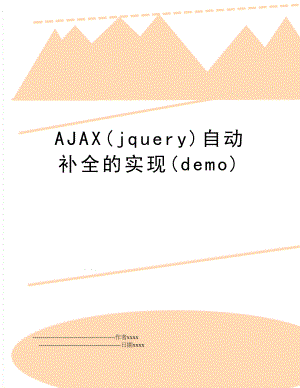 AJAX(jquery)自动补全的实现(demo).doc