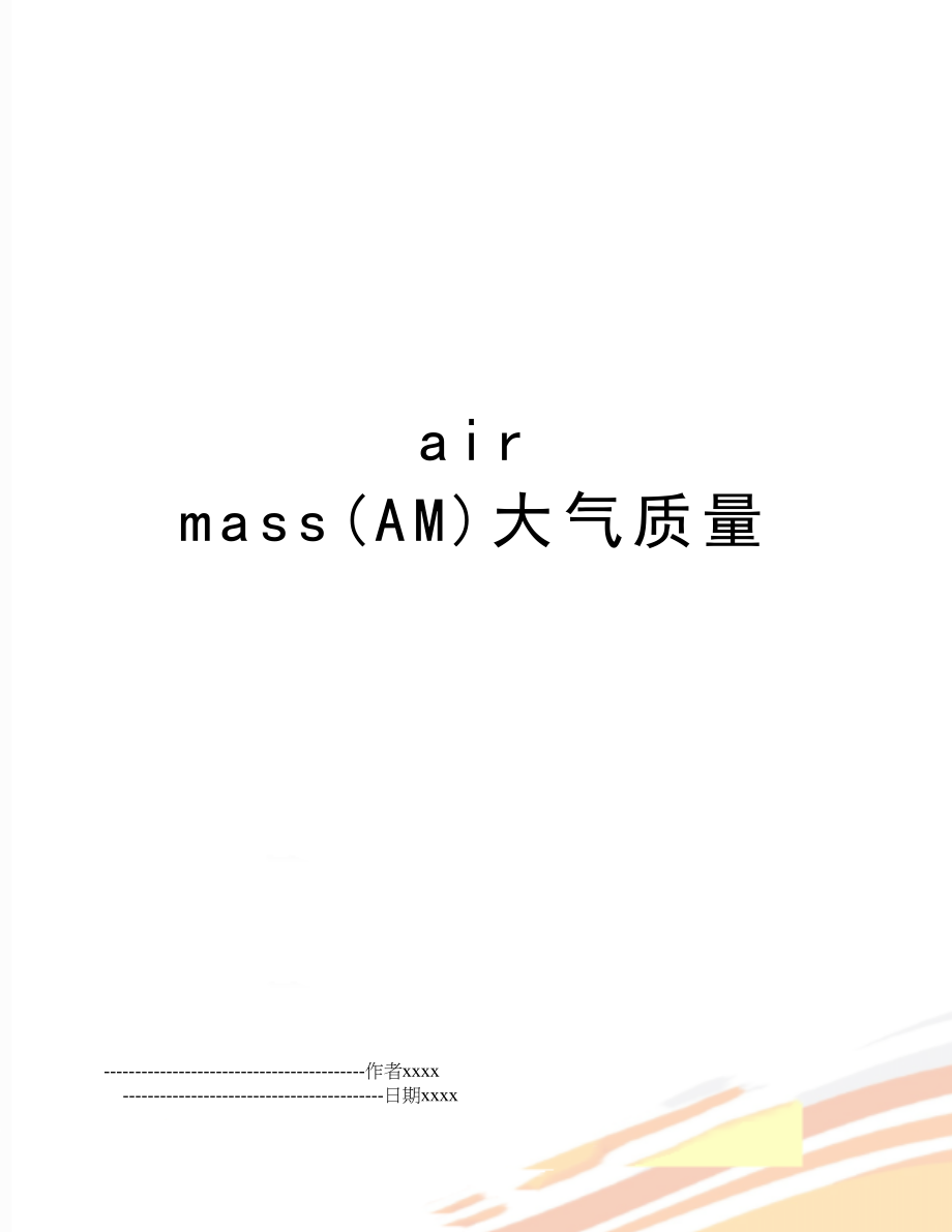 air mass(AM)大气质量.doc_第1页