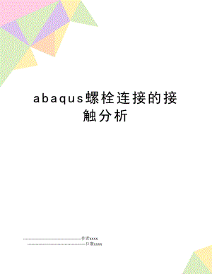 abaqus螺栓连接的接触分析.doc