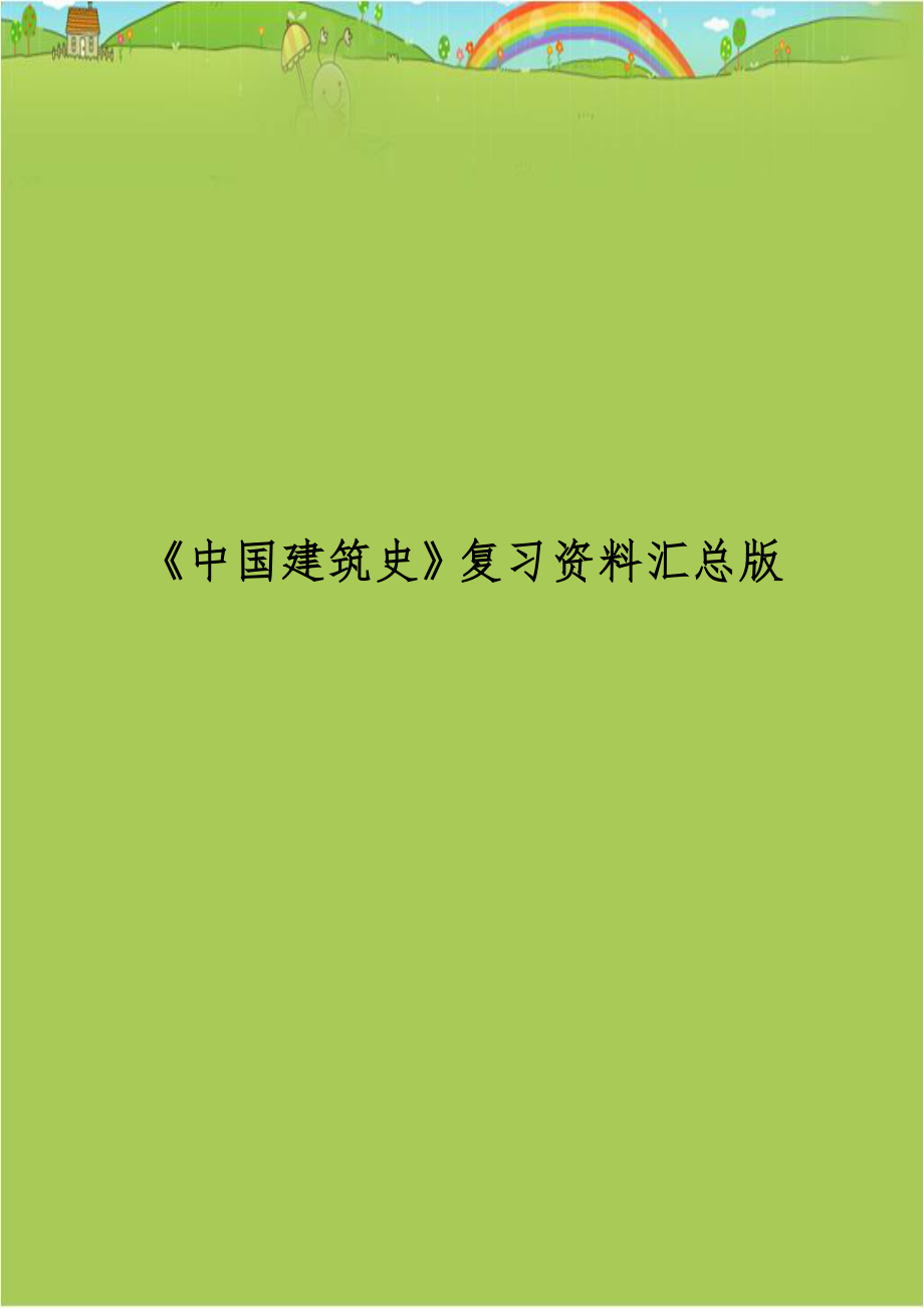 《中国建筑史》复习资料汇总版.doc_第1页