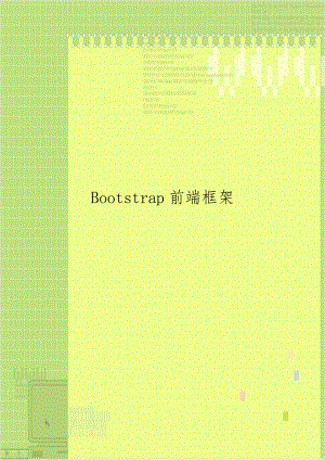 Bootstrap前端框架.doc