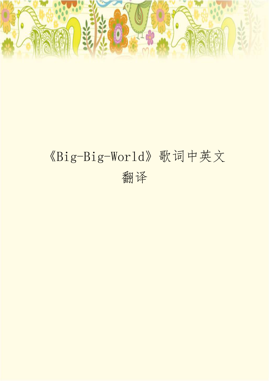 《Big-Big-World》歌词中英文翻译.doc_第1页