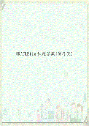 ORACLE11g试题答案(陈冬亮).doc