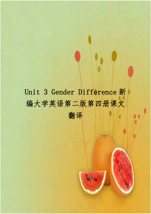 Unit 3 Gender Difference新编大学英语第二版第四册课文翻译.doc