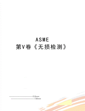 ASME 第V卷无损检测.doc