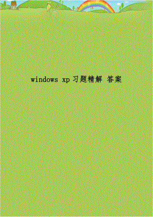 windows xp习题精解 答案.doc
