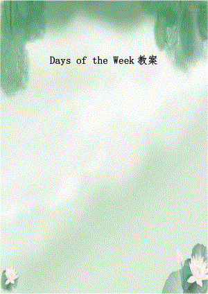 Days of the Week教案.doc