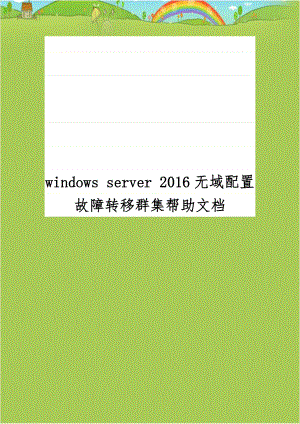 windows server 2016无域配置故障转移群集帮助文档.doc