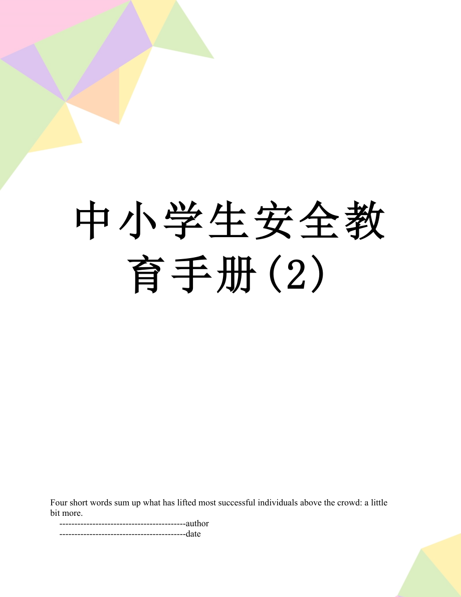 中小学生安全教育手册(2).doc_第1页