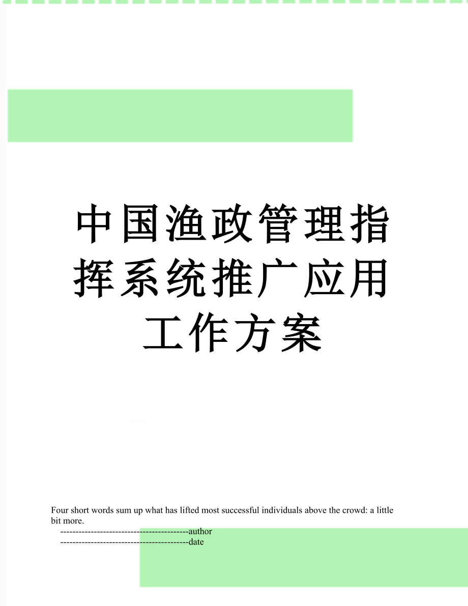 中国渔政管理指挥系统推广应用工作方案.doc_第1页