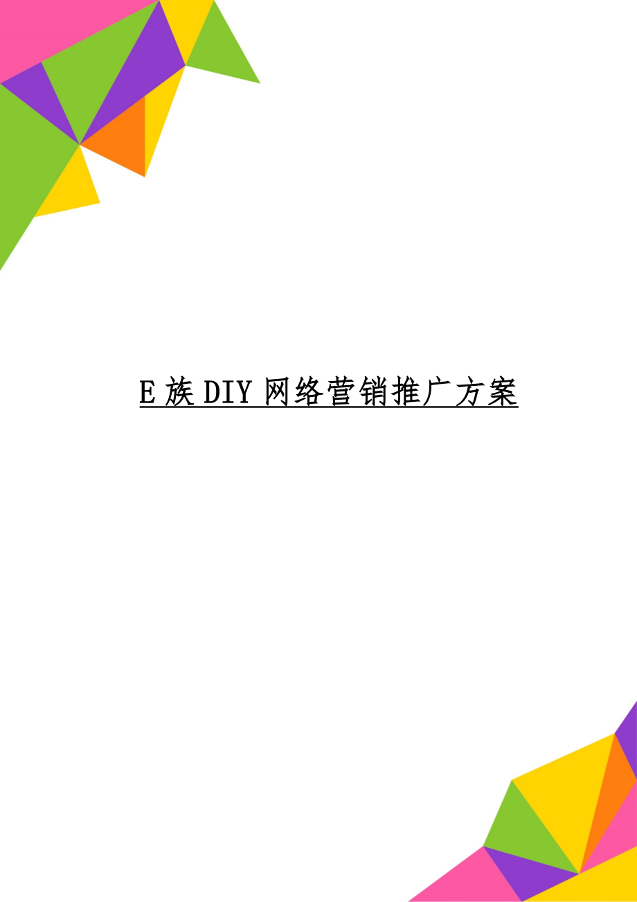 E族DIY网络营销推广方案word资料18页.doc_第1页