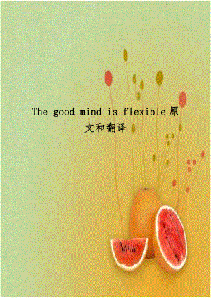 The good mind is flexible原文和翻译.doc