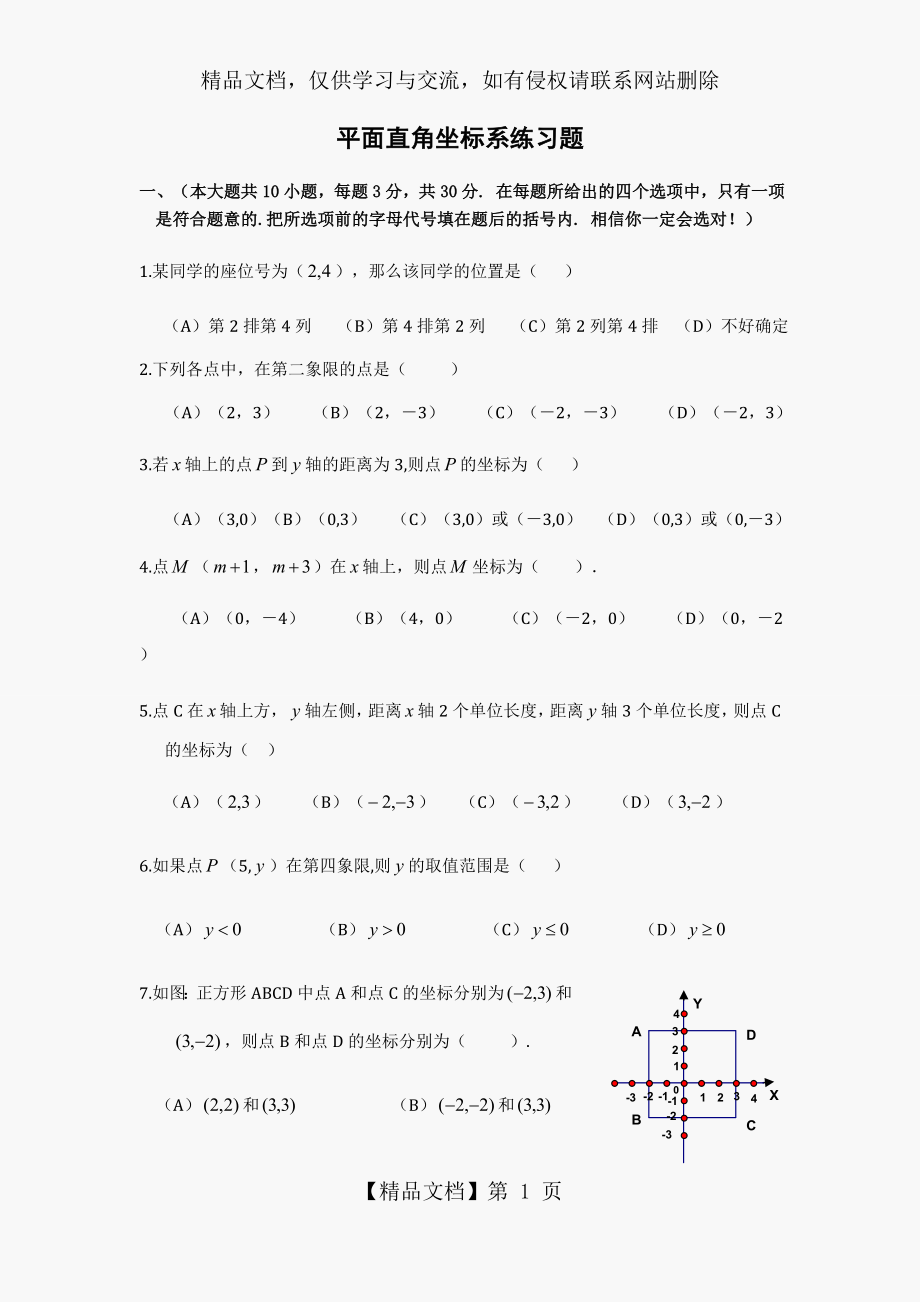 初一数学平面直角坐标系练习题(有答案).doc_第1页