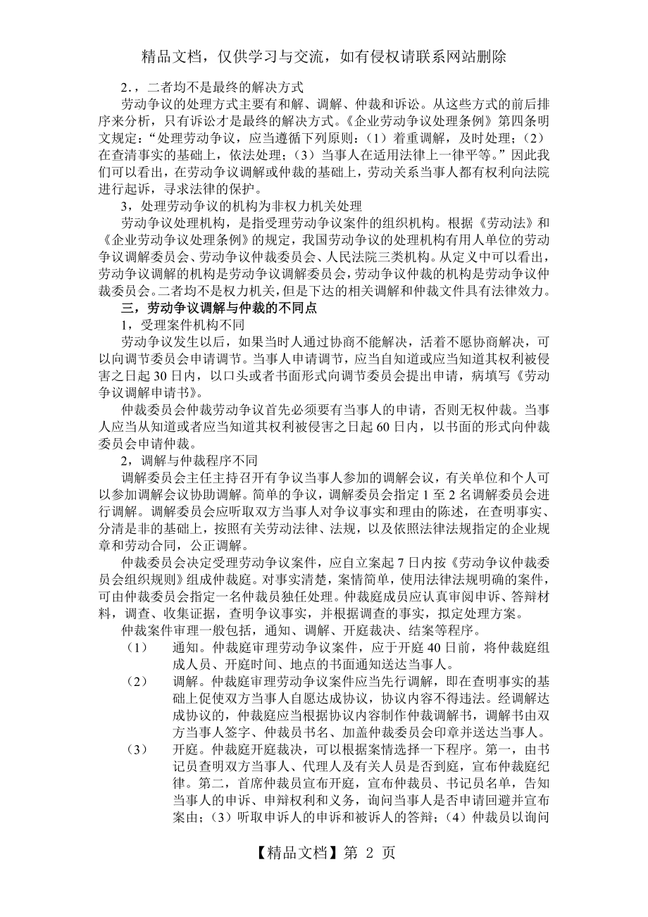 劳动争议调解和劳动争议仲裁的异同(1).doc_第2页