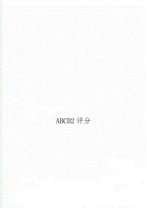 ABCD2评分-2页文档资料.doc