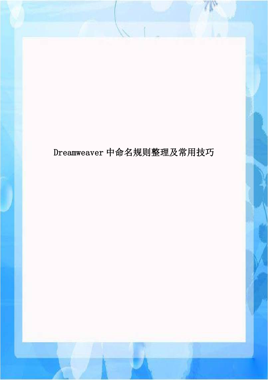 Dreamweaver中命名规则整理及常用技巧.doc_第1页