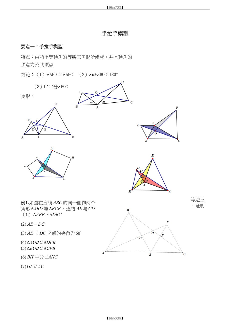 A全等三角形之手拉手模型、倍长中线-截长补短法35553.doc_第2页