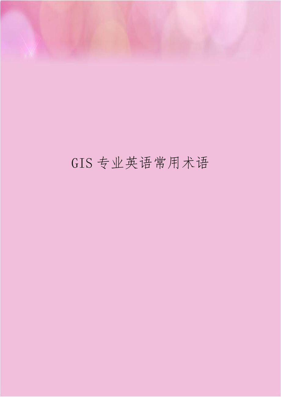 GIS专业英语常用术语.doc_第1页