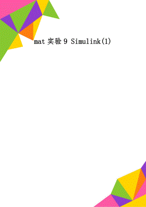 mat实验9 Simulink(1)-4页word资料.doc