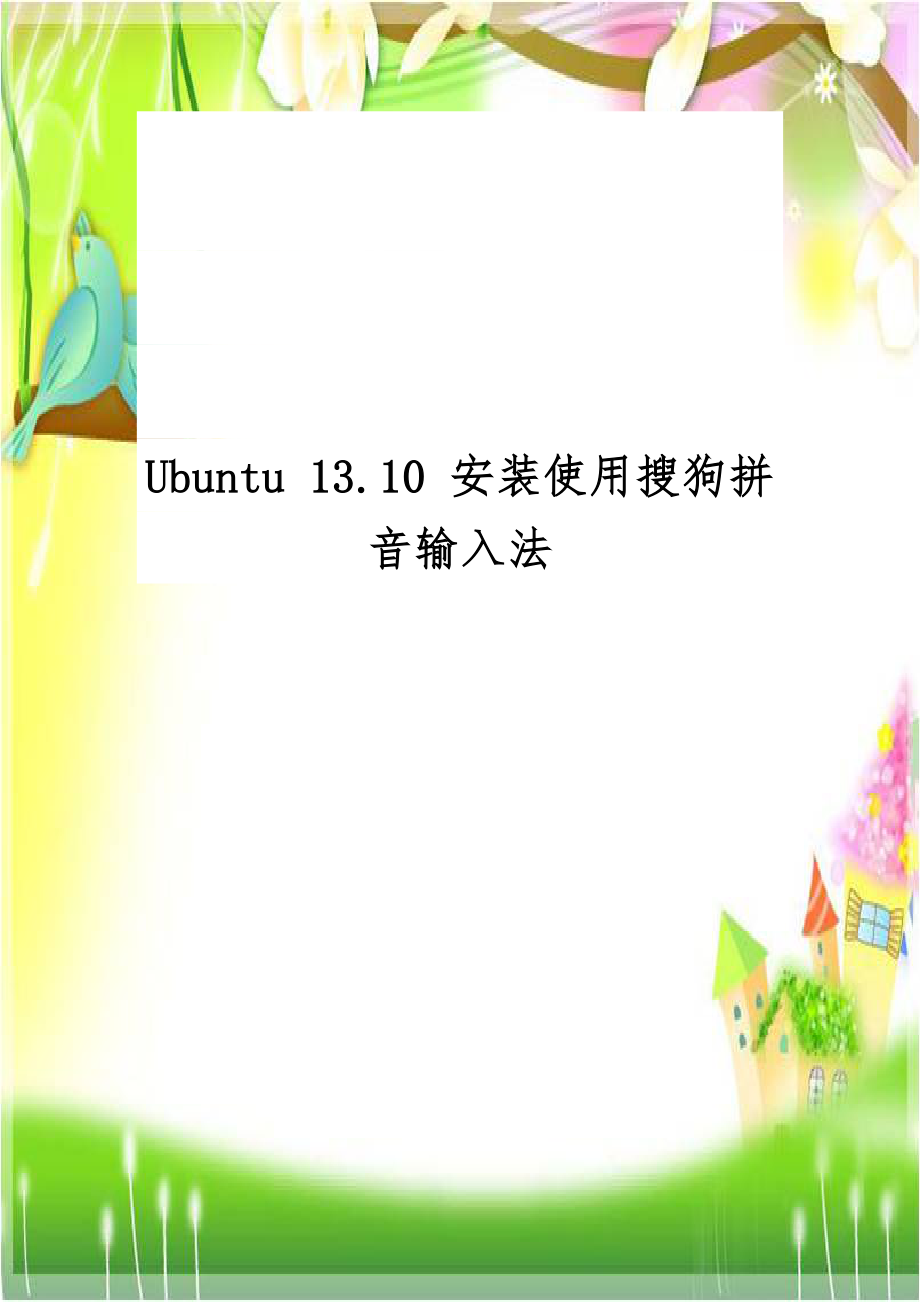 Ubuntu 13.10 安装使用搜狗拼音输入法.doc_第1页