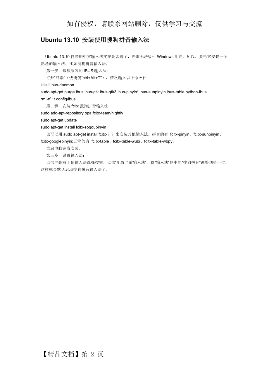 Ubuntu 13.10 安装使用搜狗拼音输入法.doc_第2页