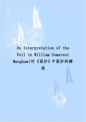 An Interpretation of the Veil in William Somerest Maugham(对面纱中面纱的解读.doc