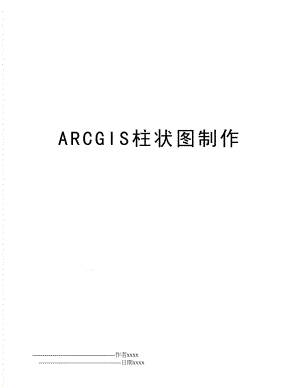 ARCGIS柱状图制作.doc