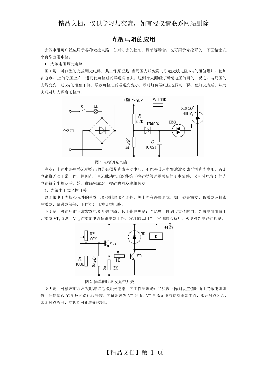 光敏电阻原理及应用大全.doc_第1页