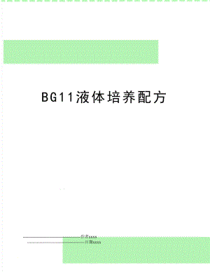 BG11液体培养配方.doc