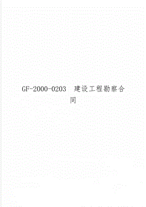 GF-2000-0203建设工程勘察合同word精品文档9页.doc