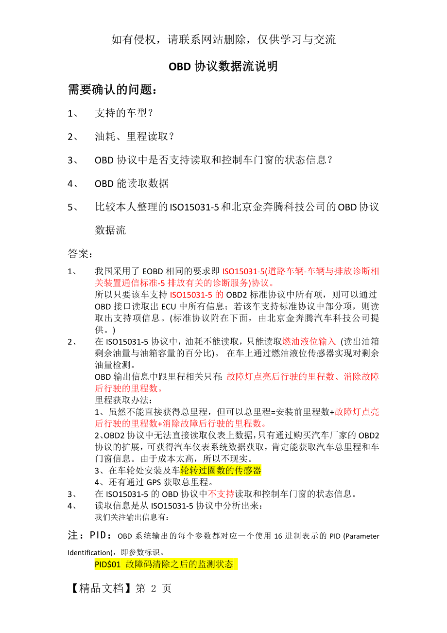OBD协议说明(个人)-10页word资料.doc_第2页