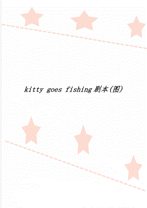kitty goes fishing剧本(图)word资料4页.doc