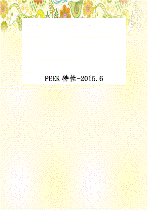PEEK特性-2015.6.doc