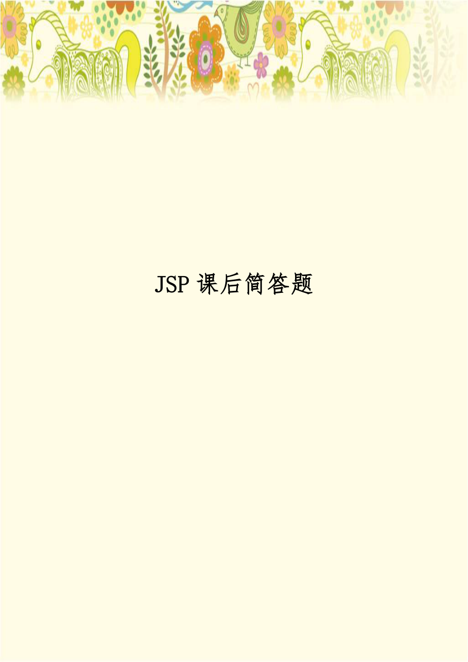 JSP课后简答题.doc_第1页