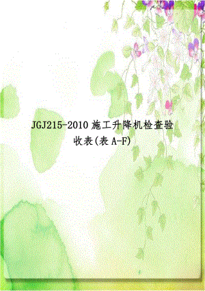 JGJ215-2010施工升降机检查验收表(表A-F).doc