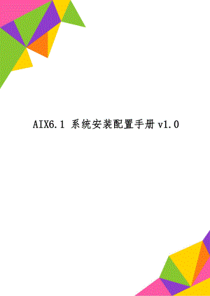 AIX6.1 系统安装配置手册v1.020页.doc
