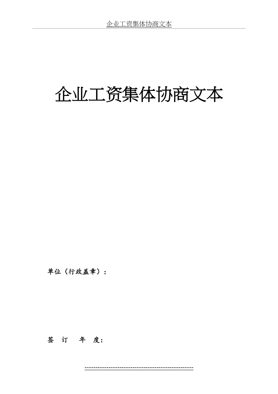 企业工资集体协商文本(范本)-(2).doc_第2页