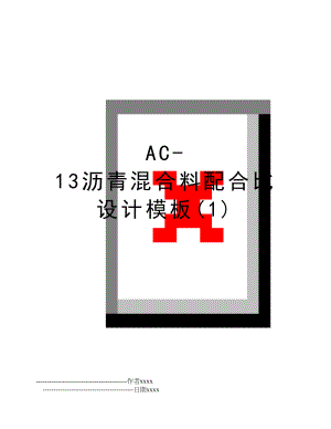 AC-13沥青混合料配合比设计模板(1).doc