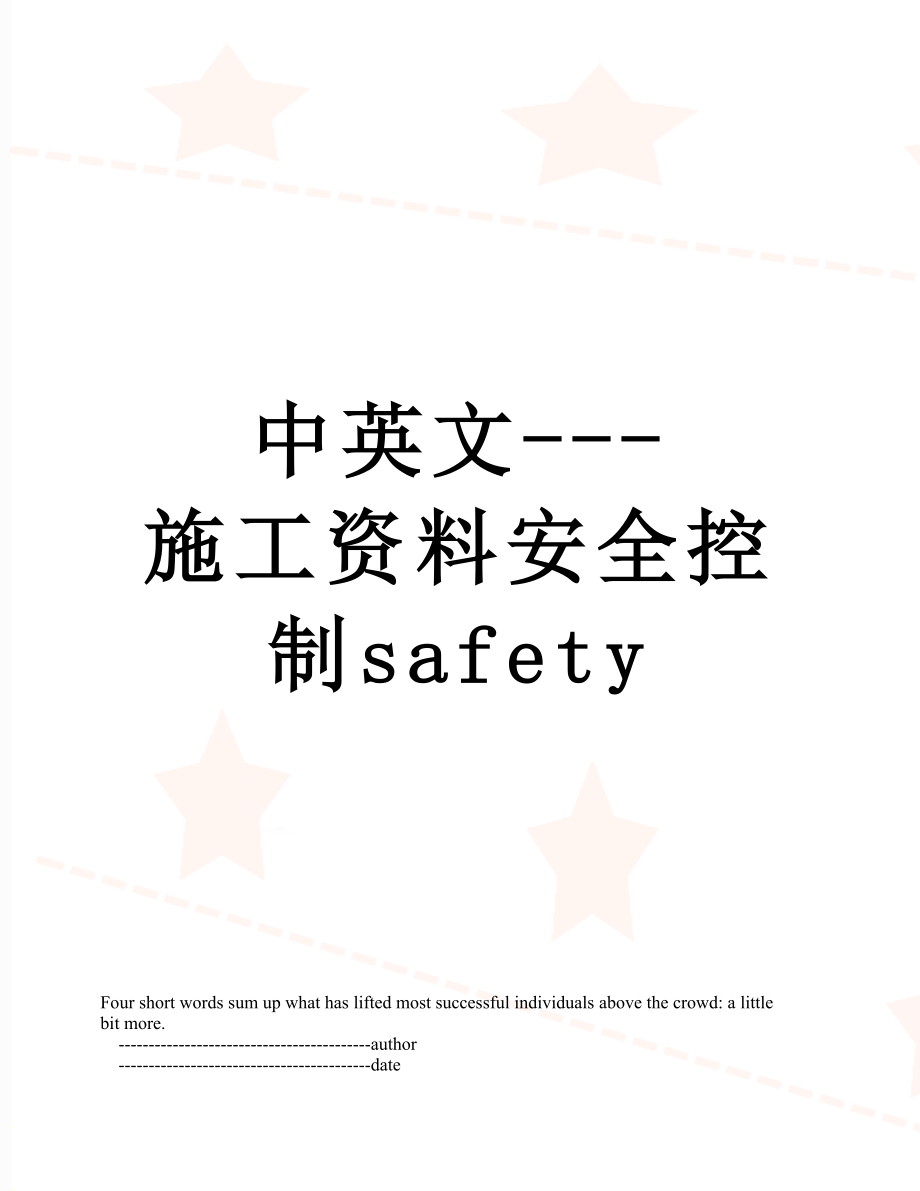 中英文---施工资料安全控制safety.doc_第1页