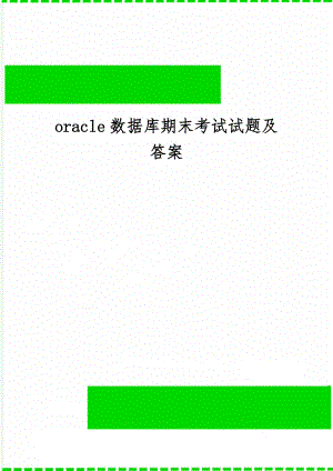 oracle数据库期末考试试题及答案word资料13页.doc