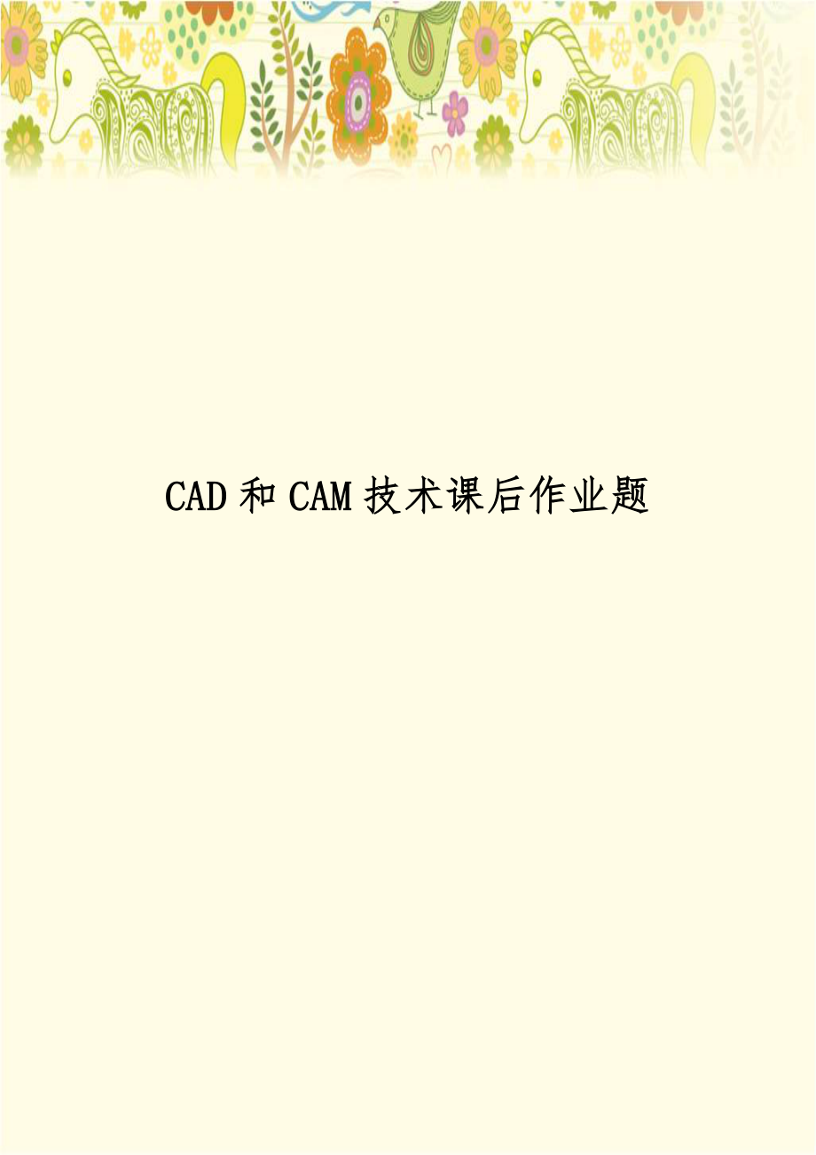 CAD和CAM技术课后作业题.doc_第1页
