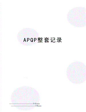 APQP整套记录.doc