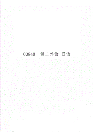 00840第二外语 日语8页.doc