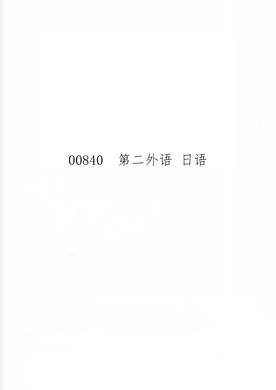 00840第二外语 日语8页.doc_第1页