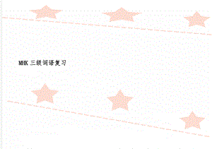 MHK三级词语复习-5页文档资料.doc