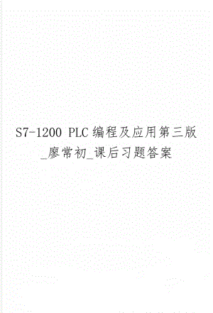 S7-1200 PLC编程及应用第三版_廖常初_课后习题答案15页word.doc