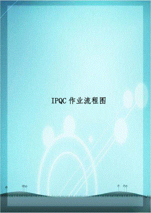 IPQC作业流程图.doc