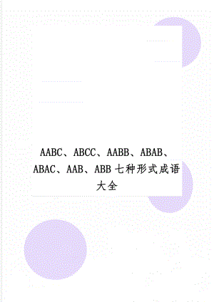 AABC、ABCC、AABB、ABAB、ABAC、AAB、ABB七种形式成语大全共10页.doc