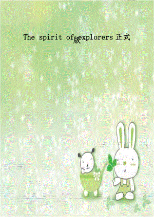 The spirit of explorers正式版.doc