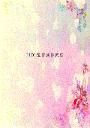 PICC置管操作流程.doc